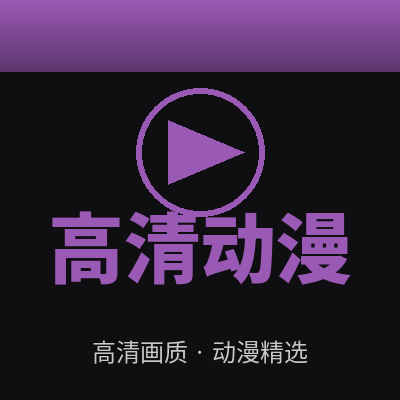 高清动漫